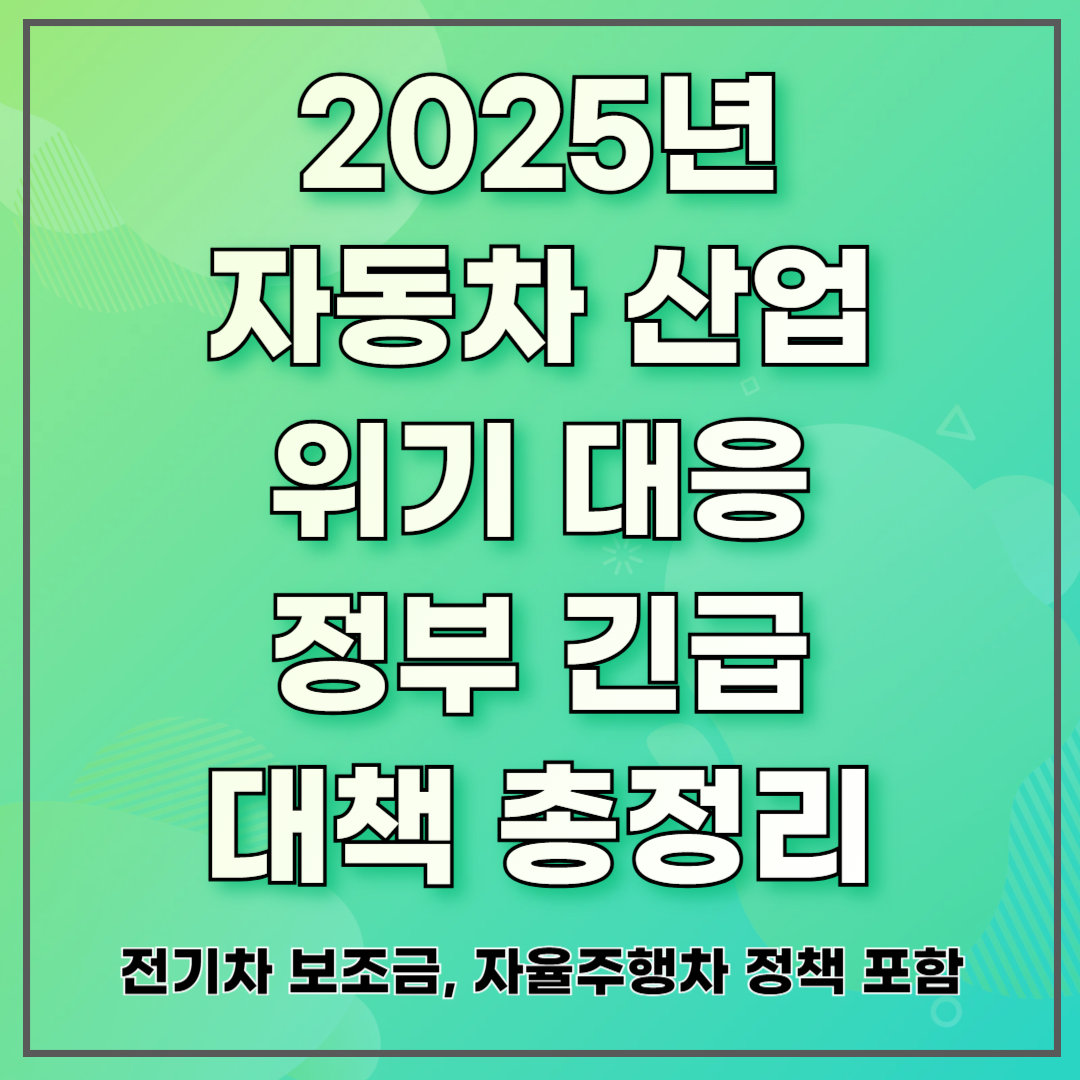 2025년 자동차 산업 위기 대응, 정부 긴급 대책 총정리 ❘ 전기차 보조금, 자율주행차 정책 포함