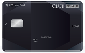 하나클럽 프리미어 호텔 카드