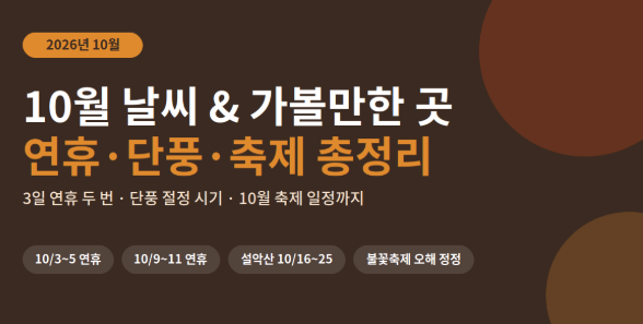 10월달력 가볼만한 곳 여행