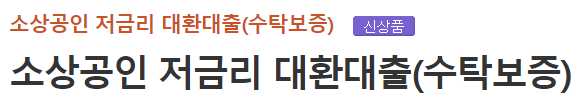 소상공인 저금리 대환대출