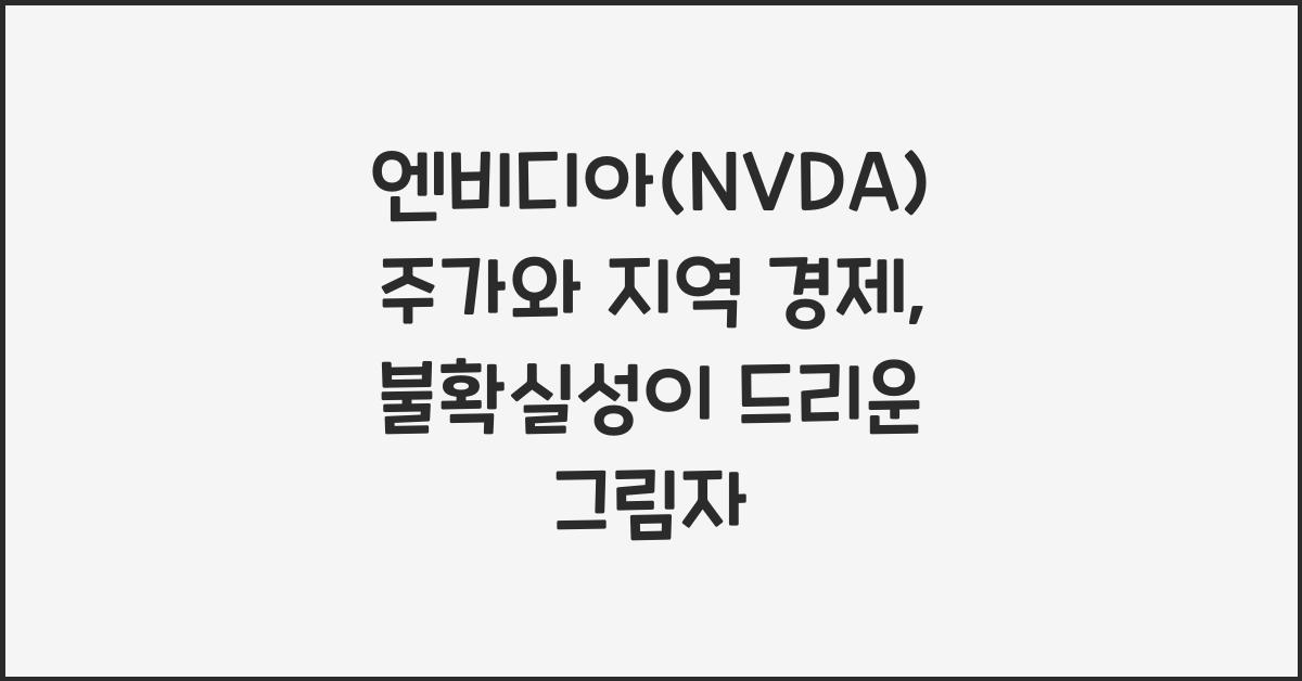 엔비디아(NVDA) 주가와 지역 경제