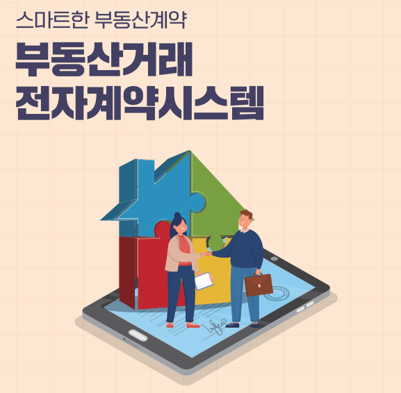 부동산 전자계약 시스템