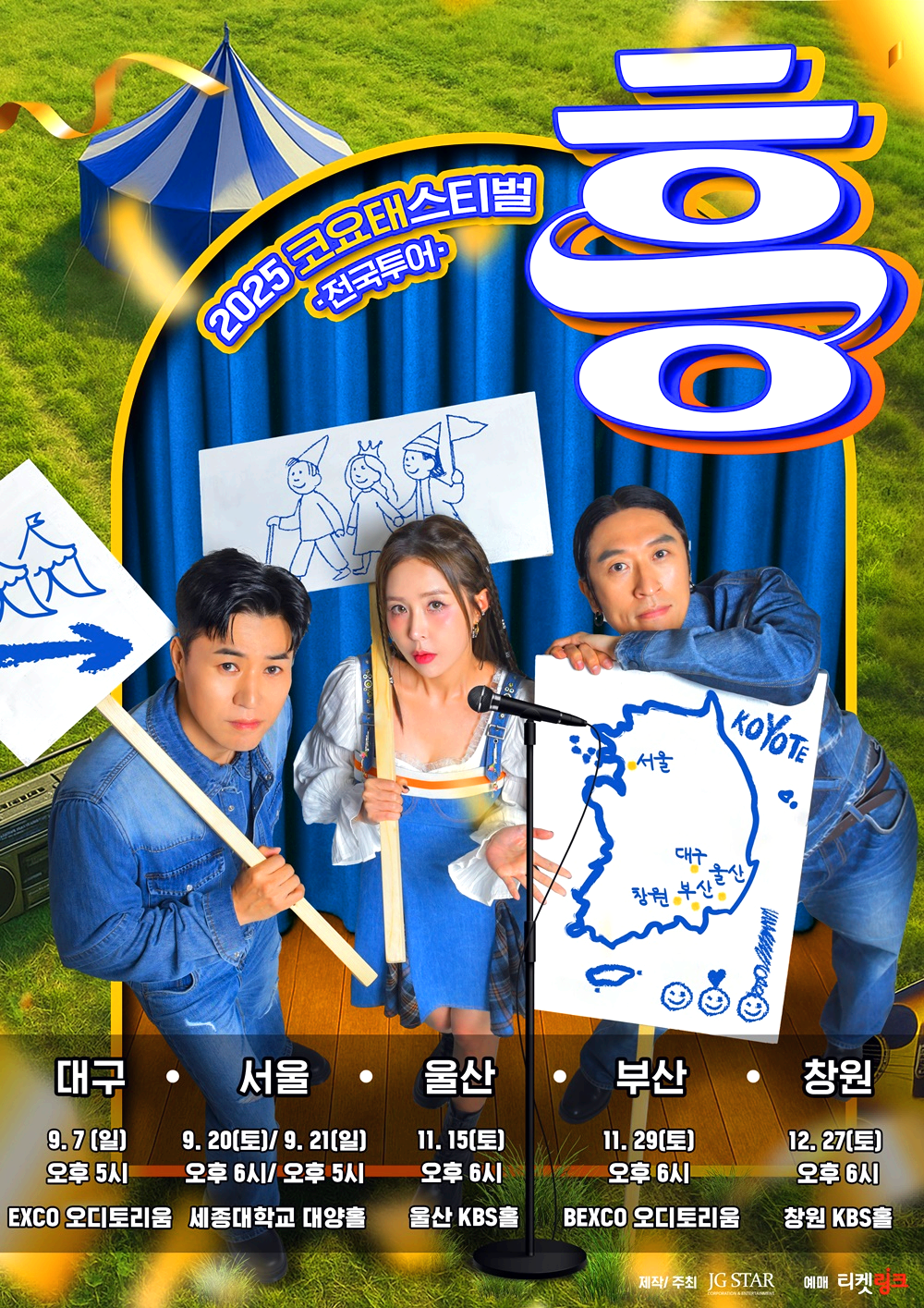 코요테 전국투어 콘서트