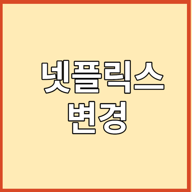 넷플릭스