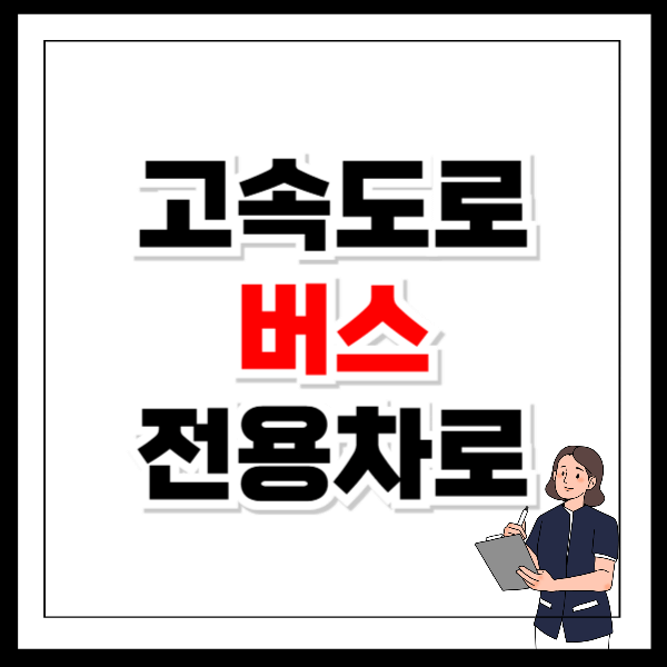 고속도로 버스전용차로 시간 구간