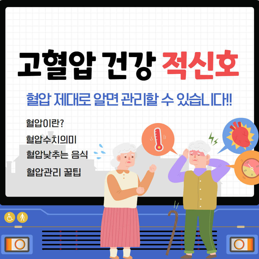 고혈압 건강관리