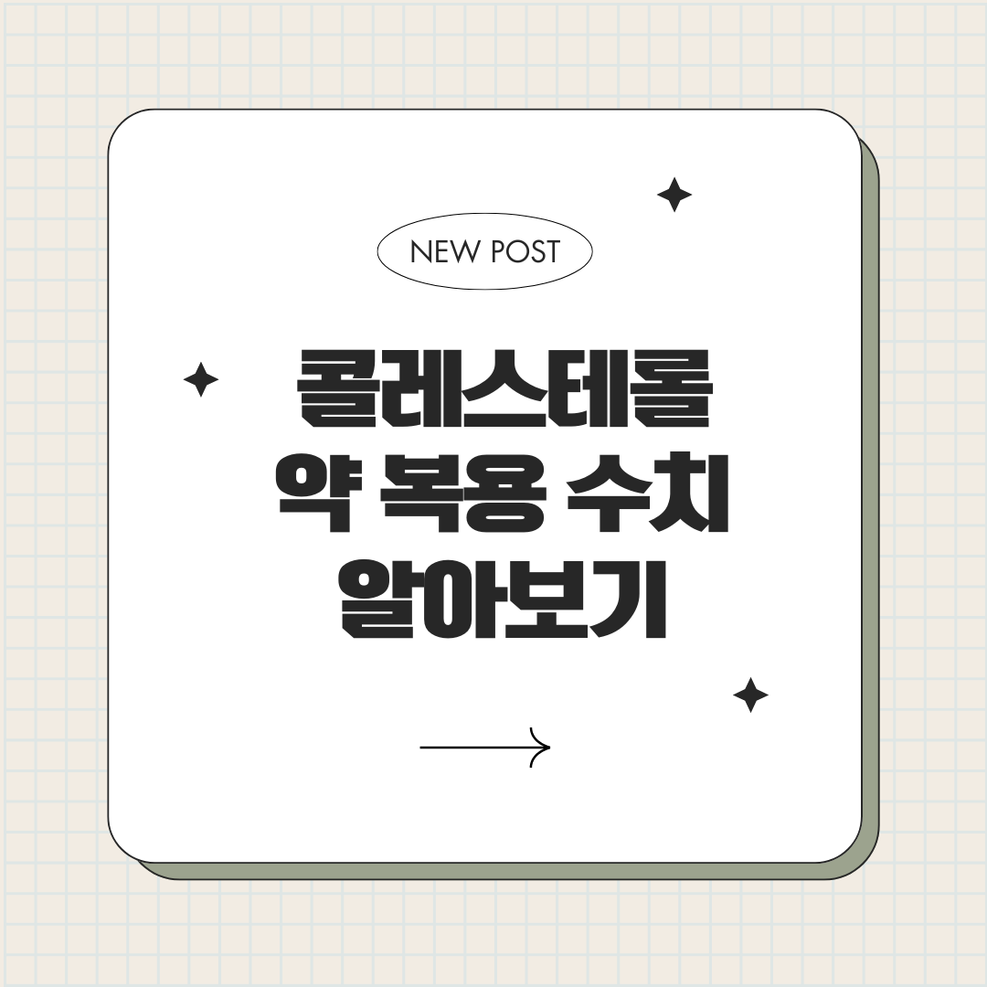 콜레스테롤 영양제 약 먹어야하는 수치