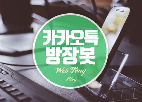 카카오톡 방장봇