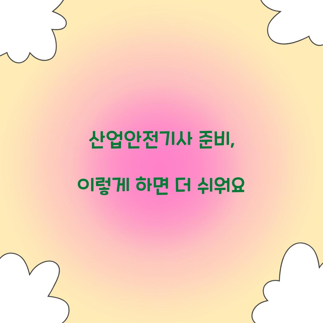 산업안전기사 준비