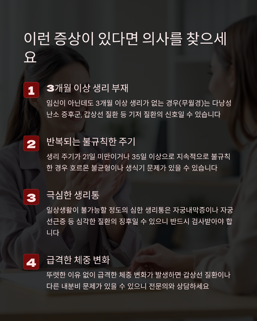생리 늦어질 때 점검해봐야 할 생활습관 TOP 10과 개선 방법