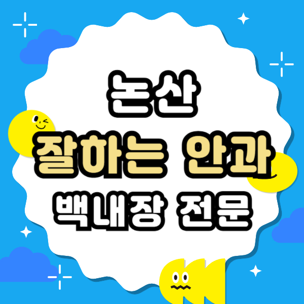 논산 백내장 전문 병원 List 수술 잘하는 안과 추천