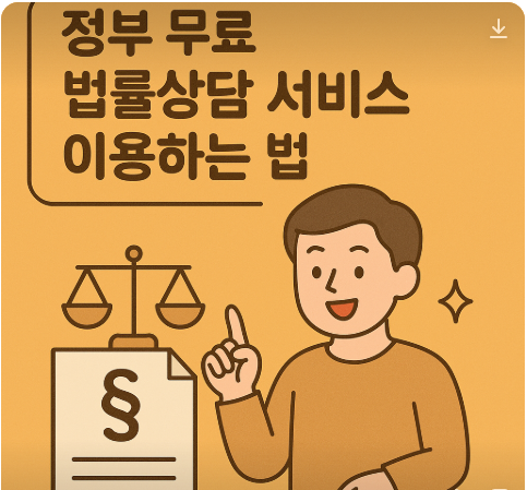 정부 무료 법률상담 서비스 이용하는법