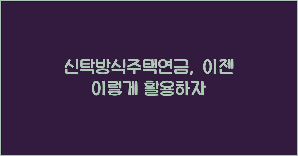 신탁방식주택연금