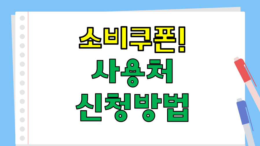 소비자쿠폰_사용처_신청방법