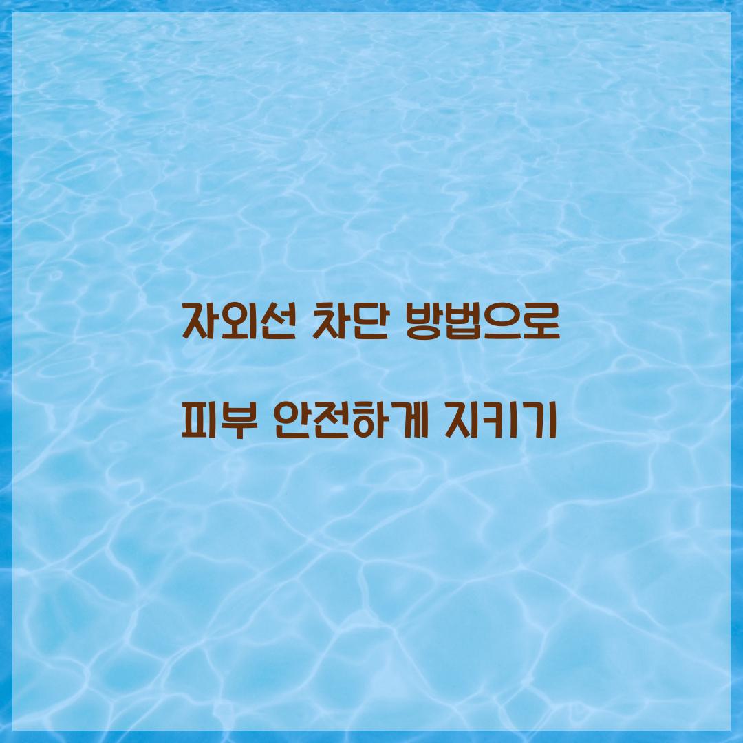 자외선 차단 방법