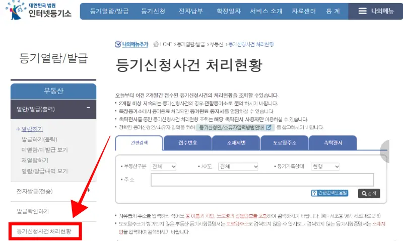 인터넷등기소-등기신청사건처리현황