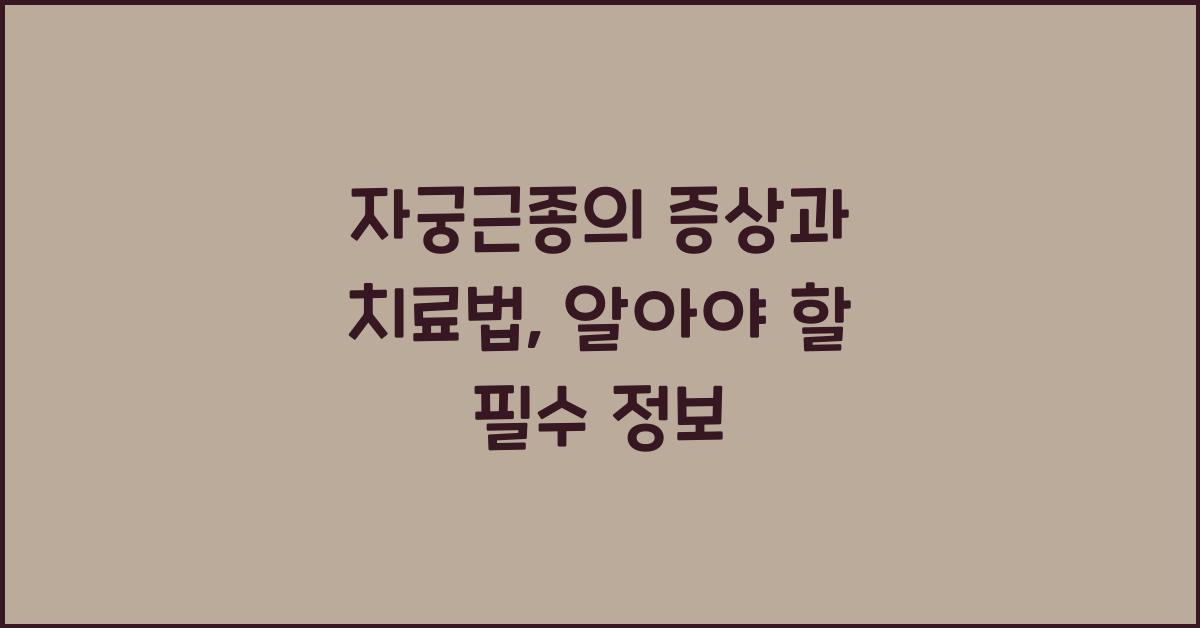 자궁근종의 증상과 치료법