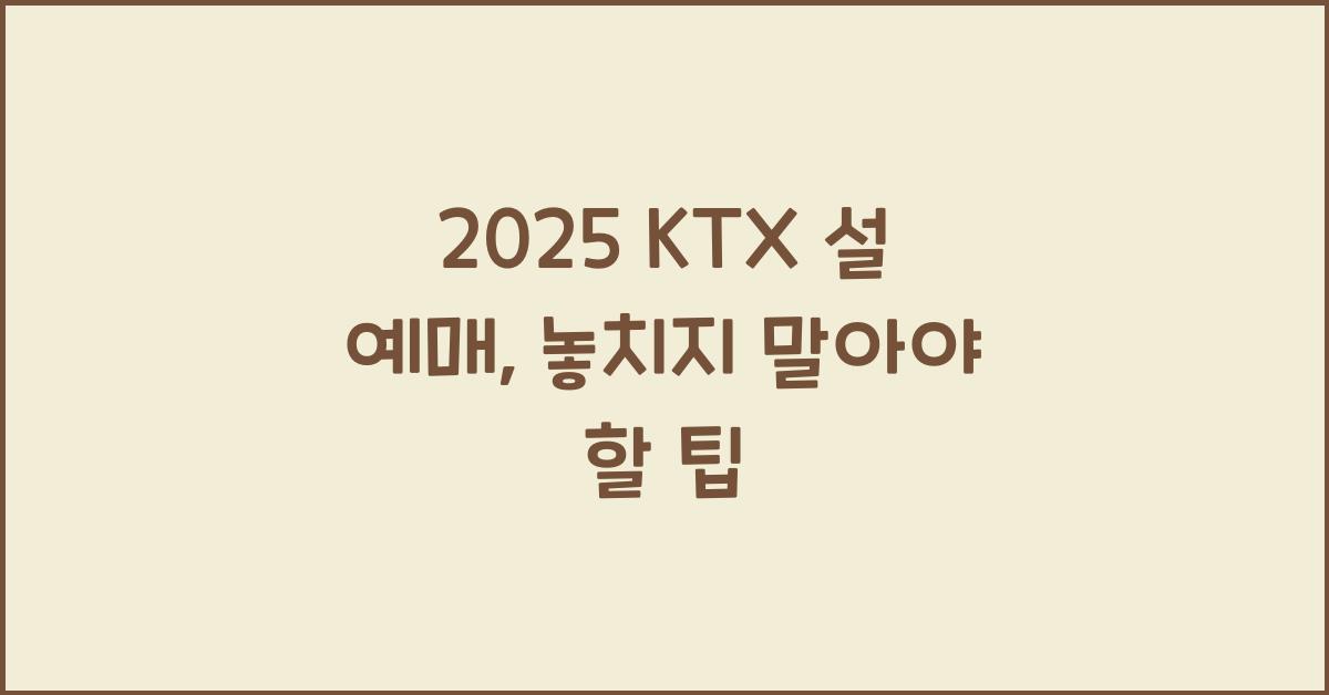 2025 ktx 설 예매