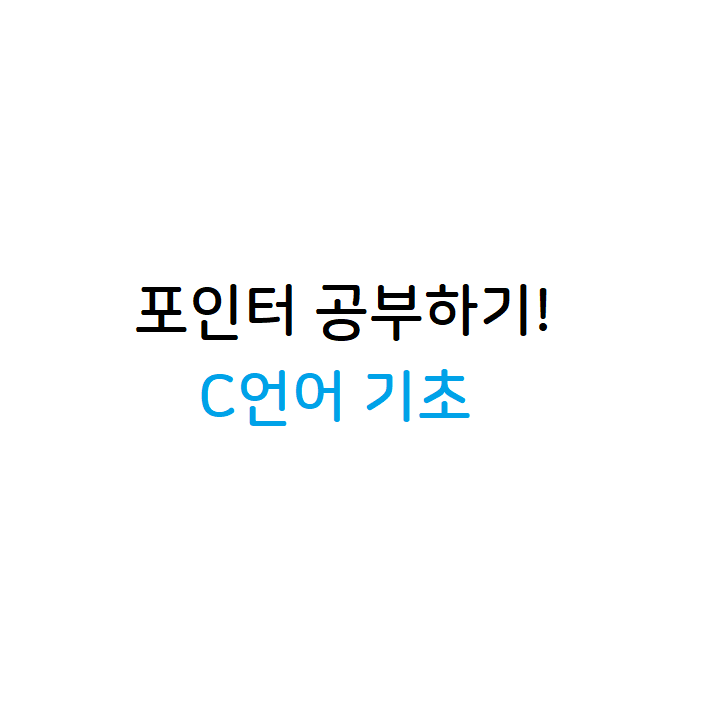 포인터 공부하기!