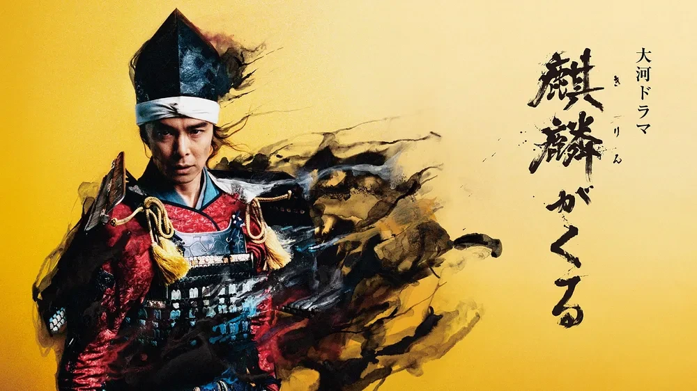 NHK 대하드라마 '기린이 온다'