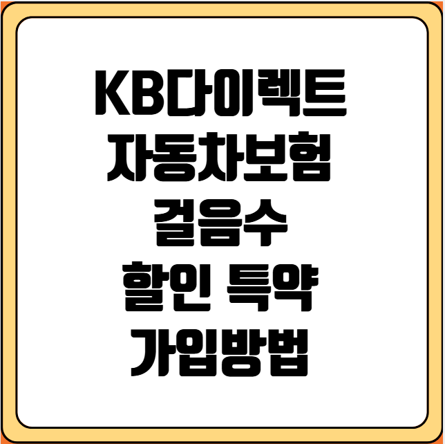 KB다이렉트 자동차보험 걸음수 할인 특약 가입방법