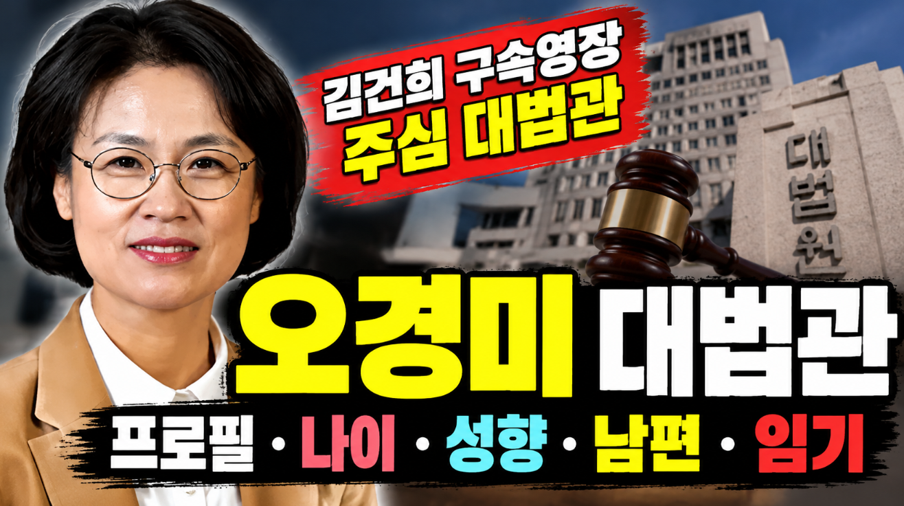 오경미 대법관|프로필 나이·성향·남편·임기