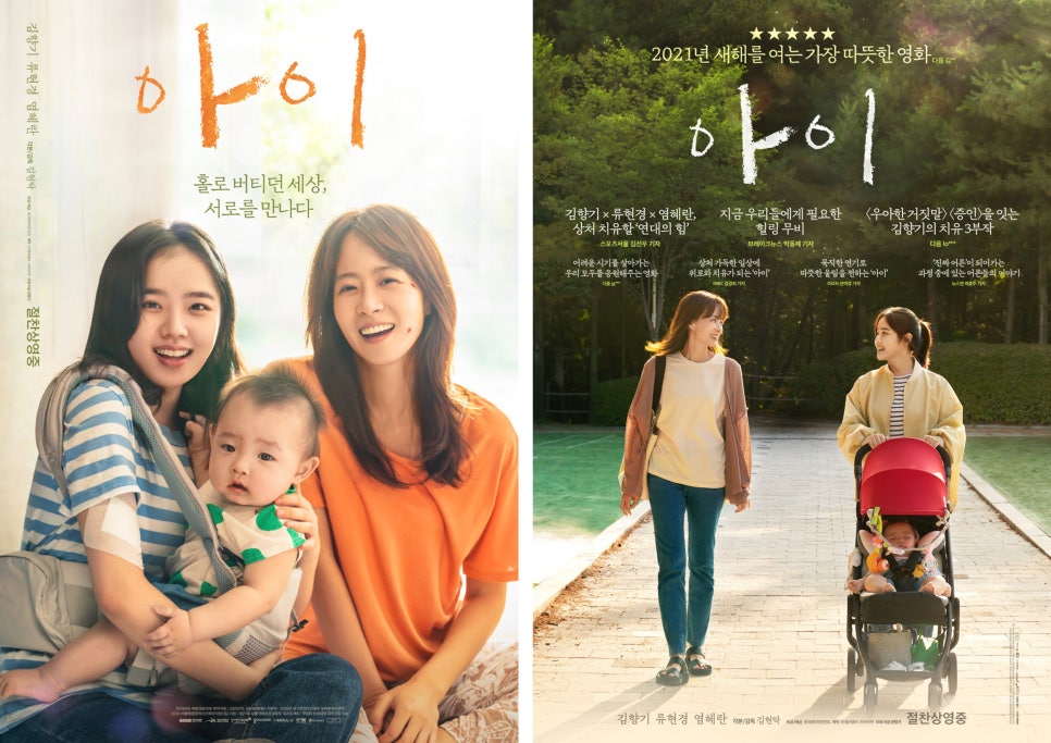 영화&lt;아이&gt;리뷰 : 혼자가 아닌 우리가 되는 순간, 김향기X류현경가 말하는 진짜 가족의 의미