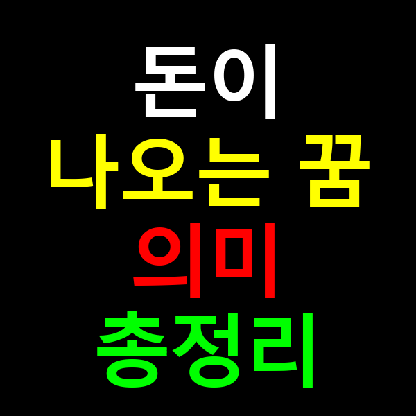 돈이 나오는 꿈