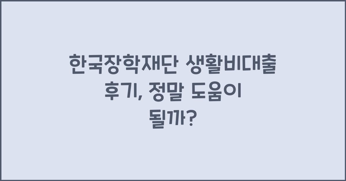 한국장학재단 생활비대출 후기