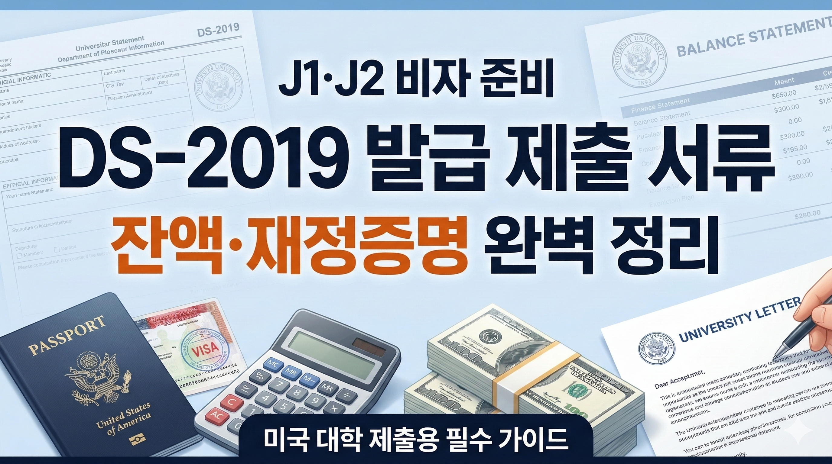 J1&middot;J2 비자 준비 DS-2019 발급 필수 서류 잔액 및 재정증명 완벽 정리 미국 유학 준비 필수 가이드 썸네일 이미지