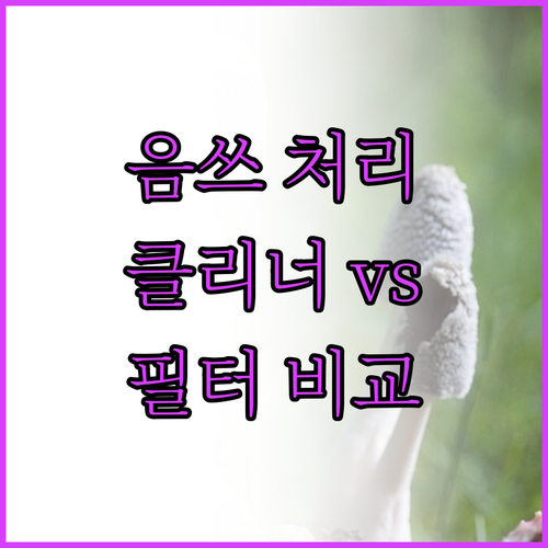 악취 없는 주방을 위해 음식물 처리기..