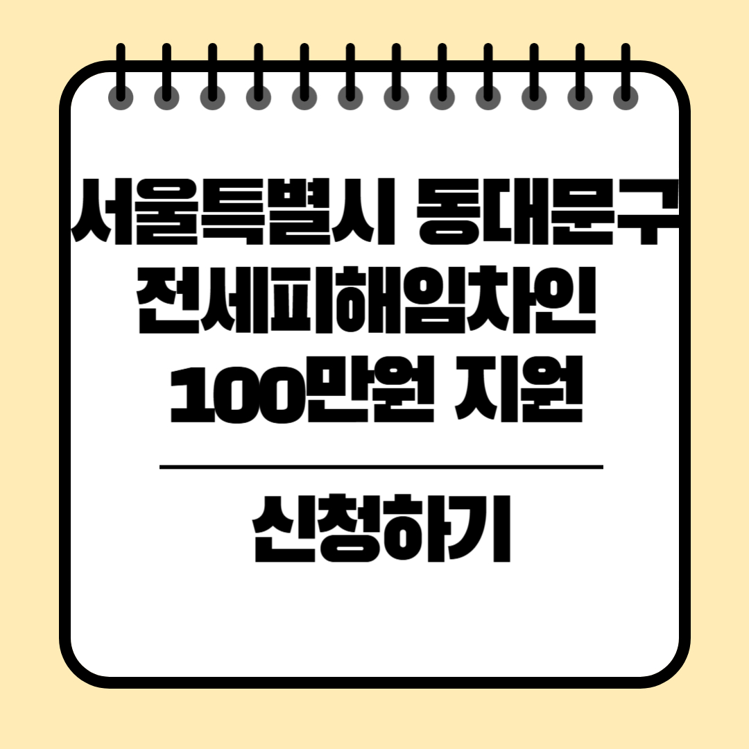 서울특별시 동대문구 전세피해임차인 지원