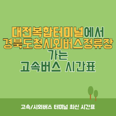 대전복합터미널에서 경북도청시외버스정류장 가는 고속버스 시간표 최신정보