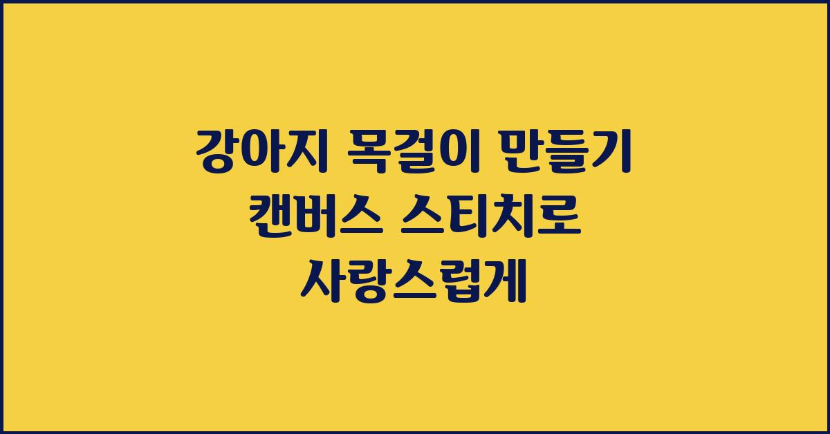 강아지 목걸이 만들기
