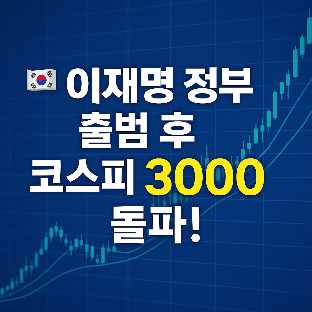 이재명 정부 출범 후 코스피 3,000 돌파! 상승 섹터와 향후 전망은