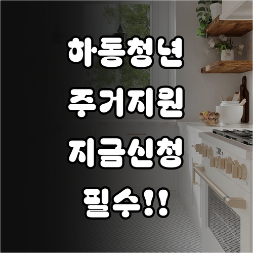 하동군 청년 주거 안정 지원 사업 신..