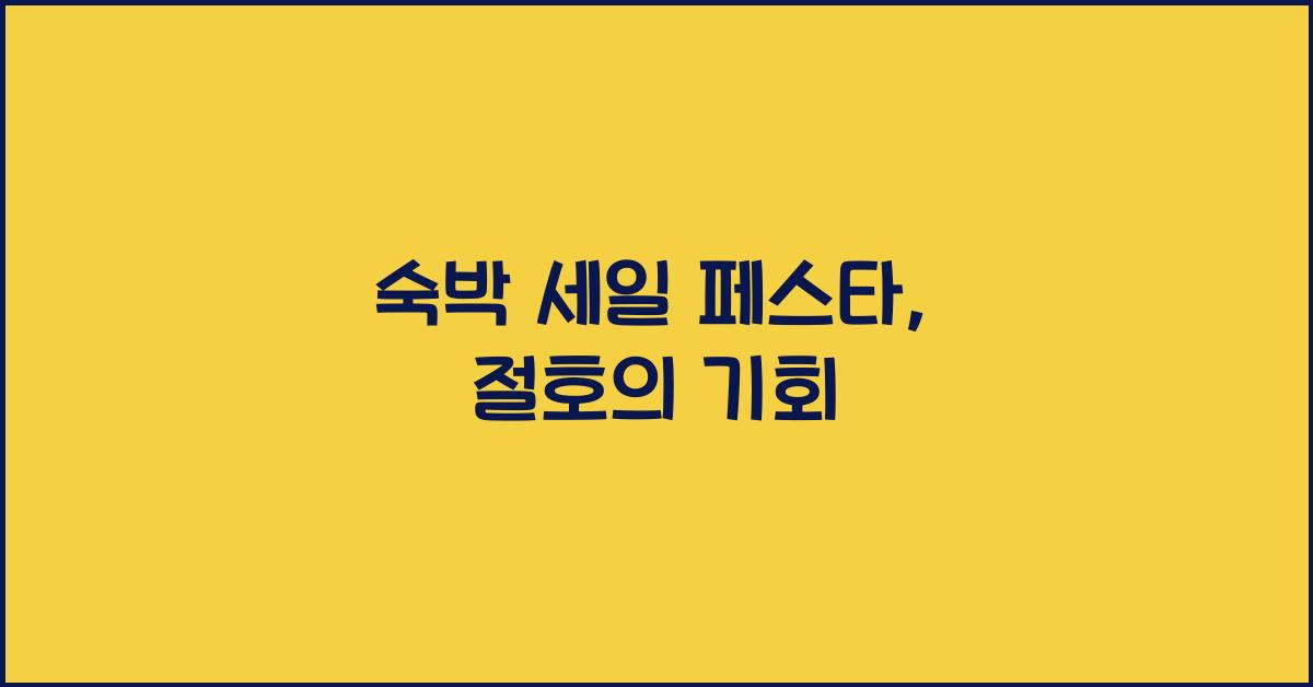 숙박 세일 페스타