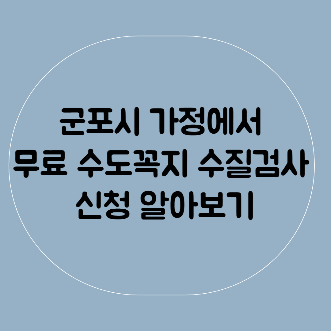 무료로 수도꼭지 수질검사를 받아서 안전한 수돗물를 사용하세요