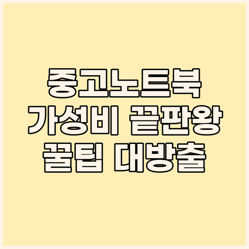 가성비 끝판왕! 중고 노트북, 똑똑하..