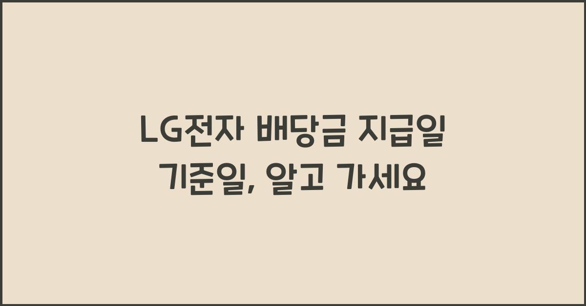 LG전자 배당금 지급일 기준일