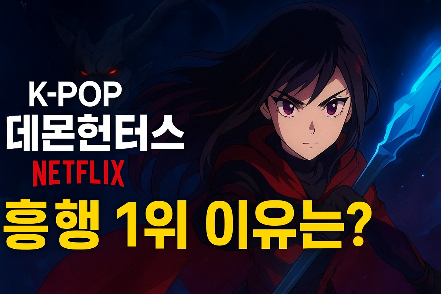 〈데몬헌터스〉 넷플릭스 흥행 1위 이유는?