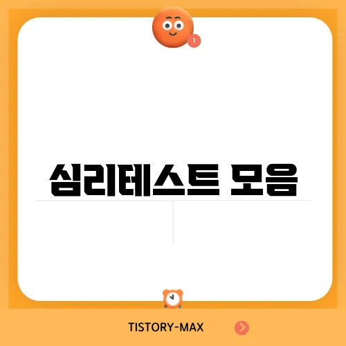 심리테스트 모음