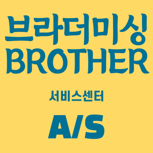 부라더 미싱 서비스센터