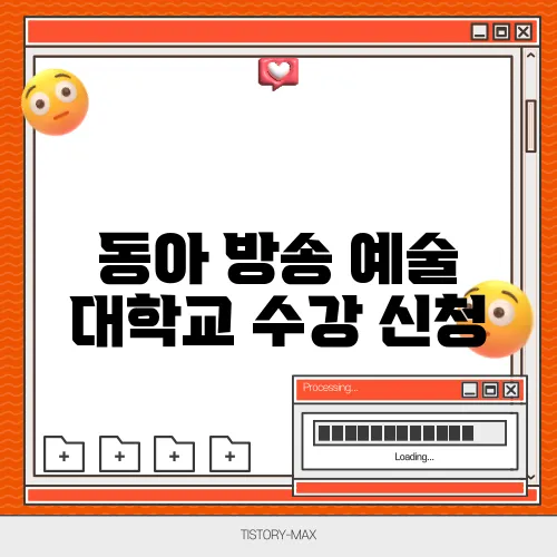 동아 방송 예술 대학교 수강 신청