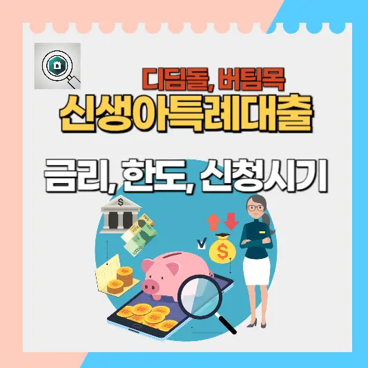 신생아특례대출 금리 한도 신청시기