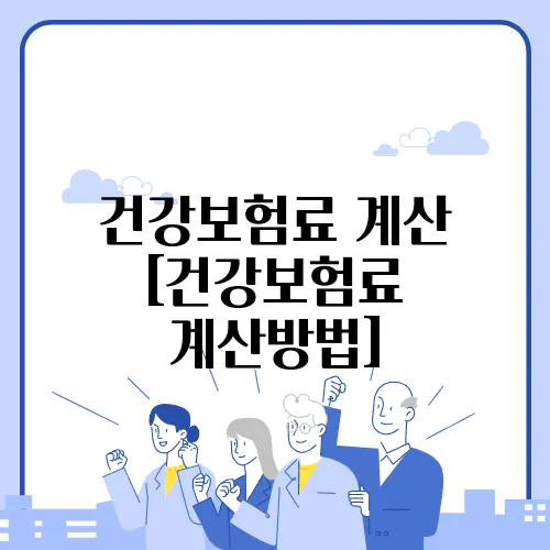 건강보험료 계산 [건강보험료 계산방법]