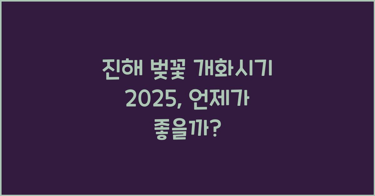 진해 벚꽃 개화시기 2025