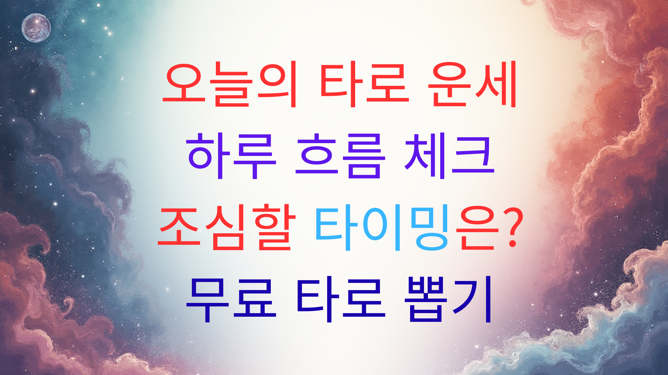 오늘의 타로 운세 뽑기｜하루의 흐름을 예측해보세요!