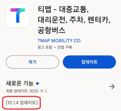 티맵 업데이트 10.1.4 버전&#44; 안드로이드오토 개선