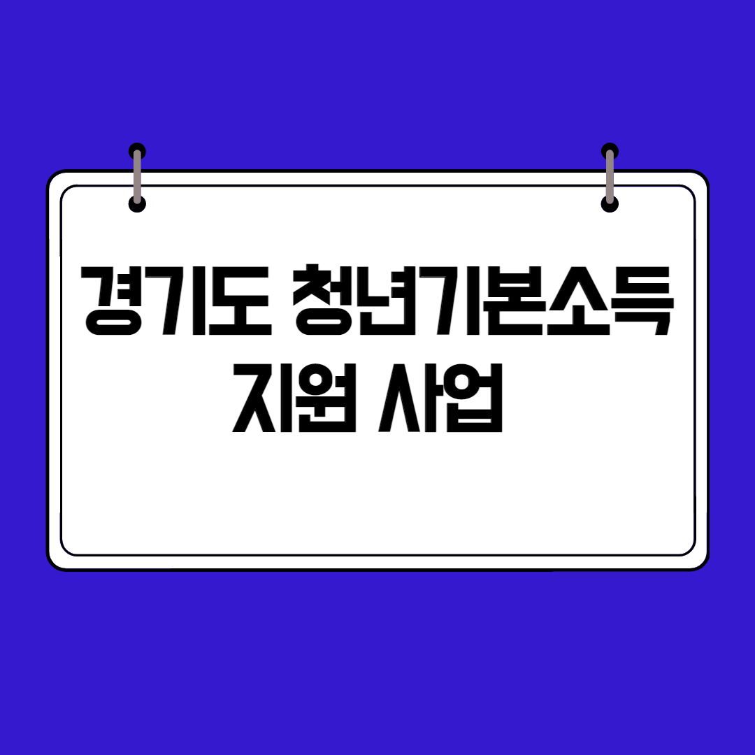 경기도 청년 기본소득